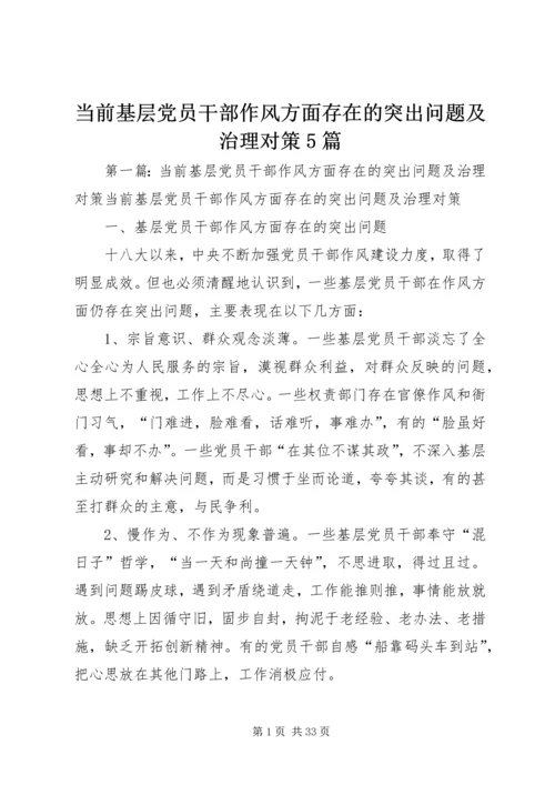 当前基层党员干部作风方面存在的突出问题及治理对策5篇.docx