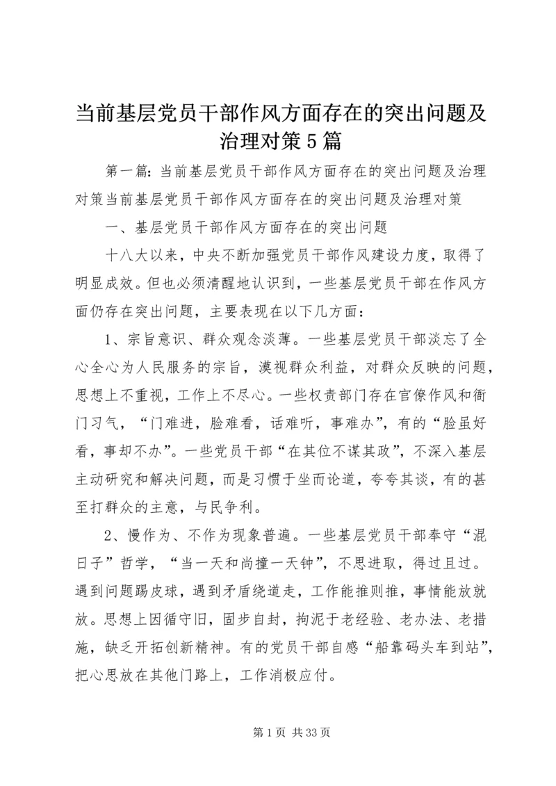 当前基层党员干部作风方面存在的突出问题及治理对策5篇.docx