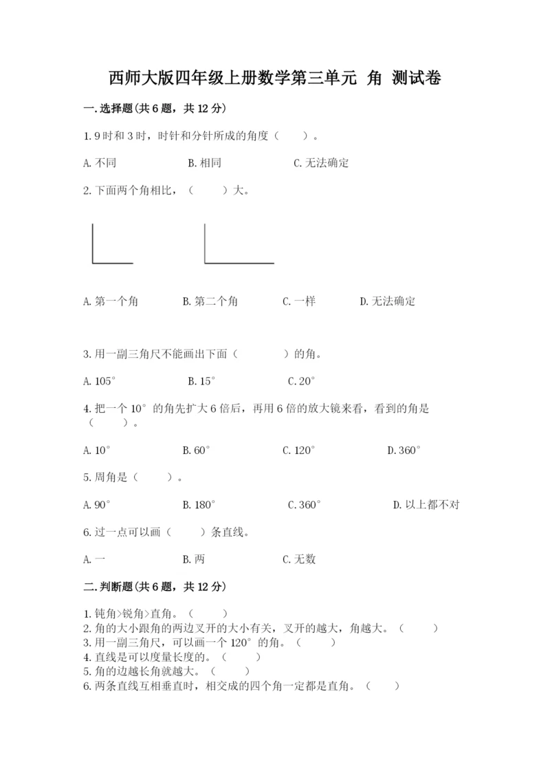 西师大版四年级上册数学第三单元 角 测试卷及完整答案（考点梳理）.docx