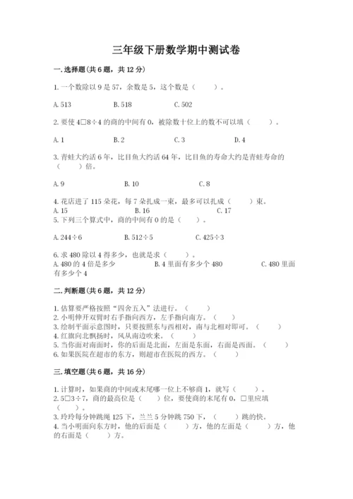 三年级下册数学期中测试卷及参考答案【模拟题】.docx