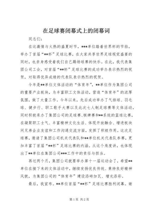 在足球赛闭幕式上的闭幕词.docx