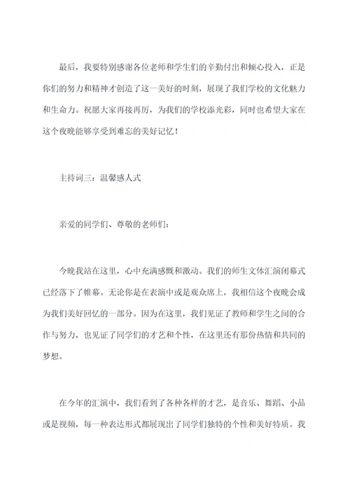 师生文体汇演闭幕式主持词