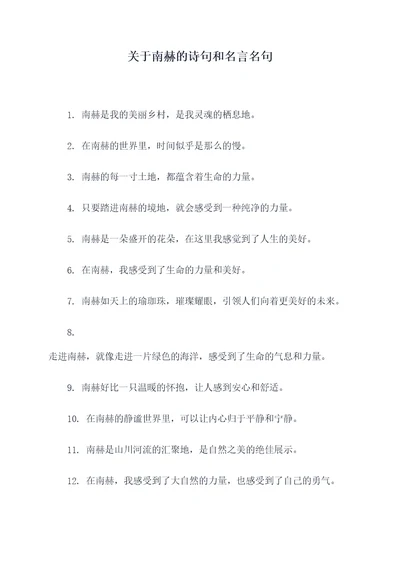 关于南赫的诗句和名言名句