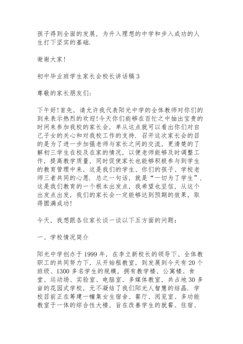 初中毕业班学生家长会校长讲话稿范文4篇.docx