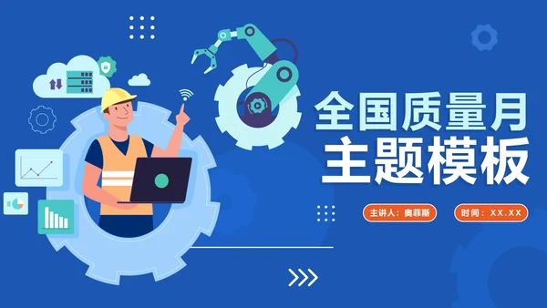 蓝色简约全国质量月企业生产PPT模板