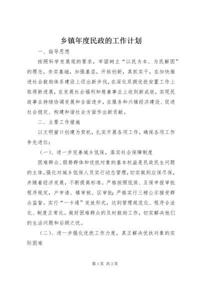 乡镇年度民政的工作计划.docx