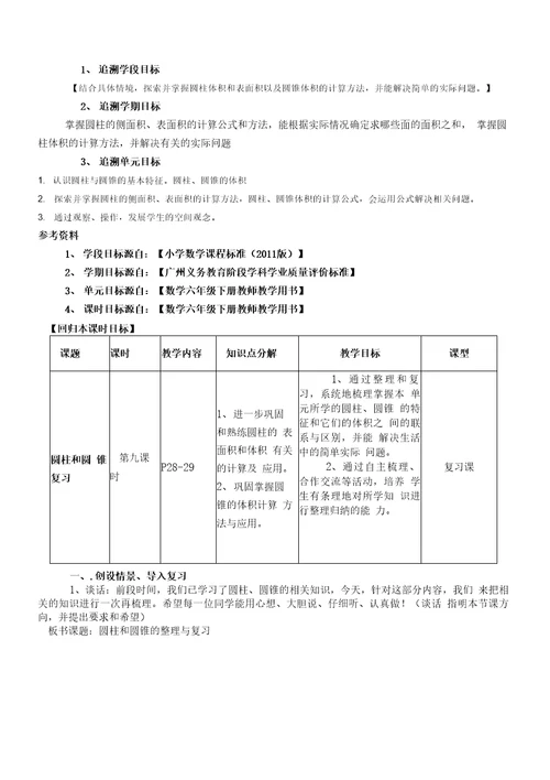 圆柱和圆锥教学设计修改