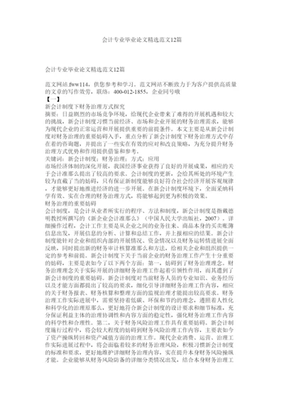 【精编】会计专业毕业论文精选范文12篇参考.docx