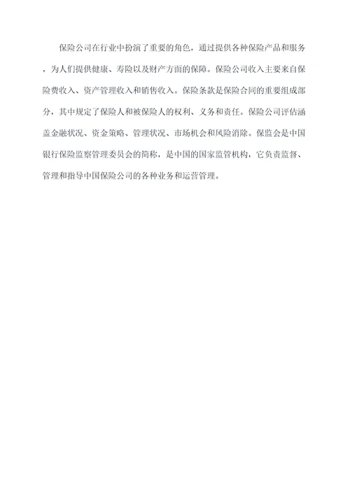 保险公司知识点