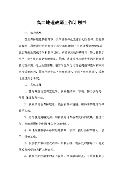 高二地理教师工作计划书（工作计划书）