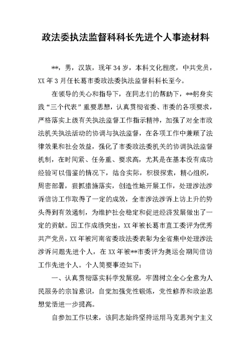 政法委执法监督科科长先进个人事迹材料