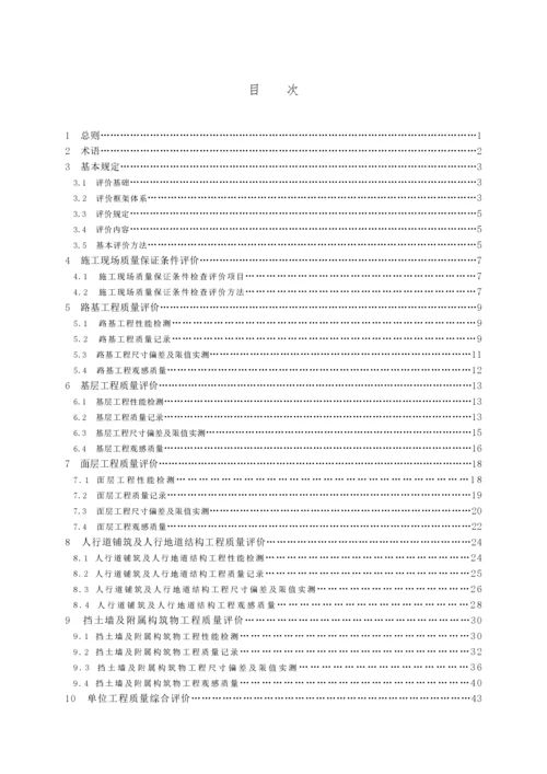 浙江省城镇道路工程施工质量评价标准.docx