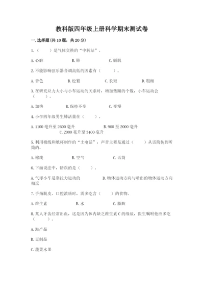 教科版四年级上册科学期末测试卷精品【a卷】.docx