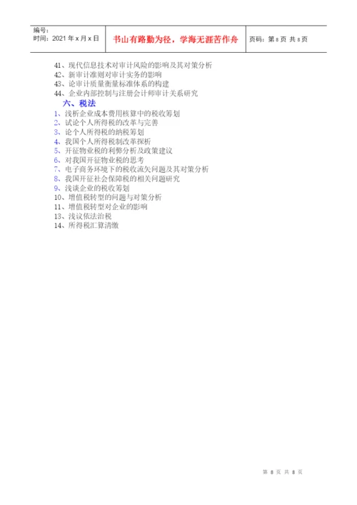 会计专业毕业论文的选题方向.docx