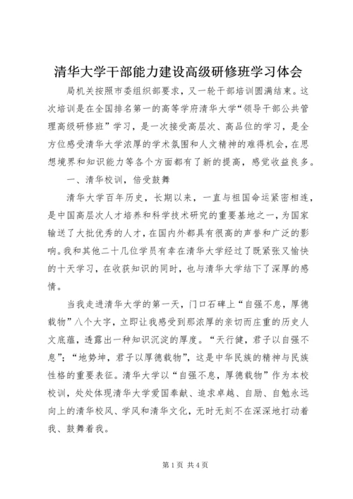 清华大学干部能力建设高级研修班学习体会 (3).docx