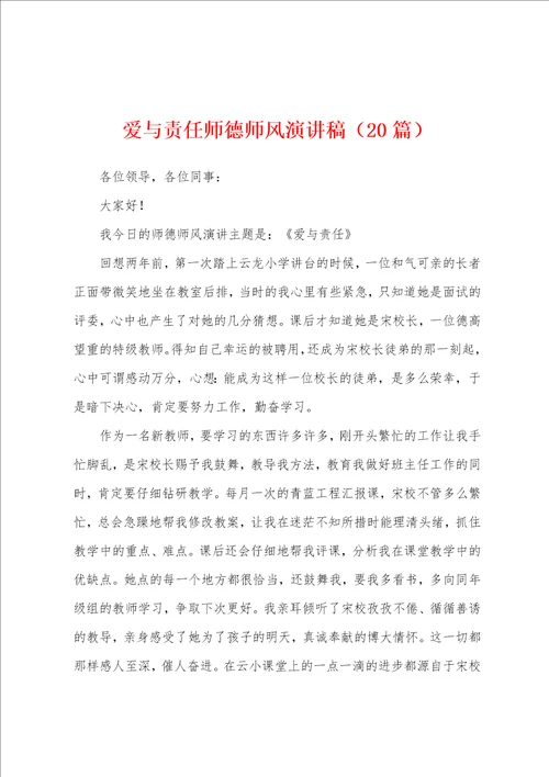 爱与责任师德师风演讲稿20篇