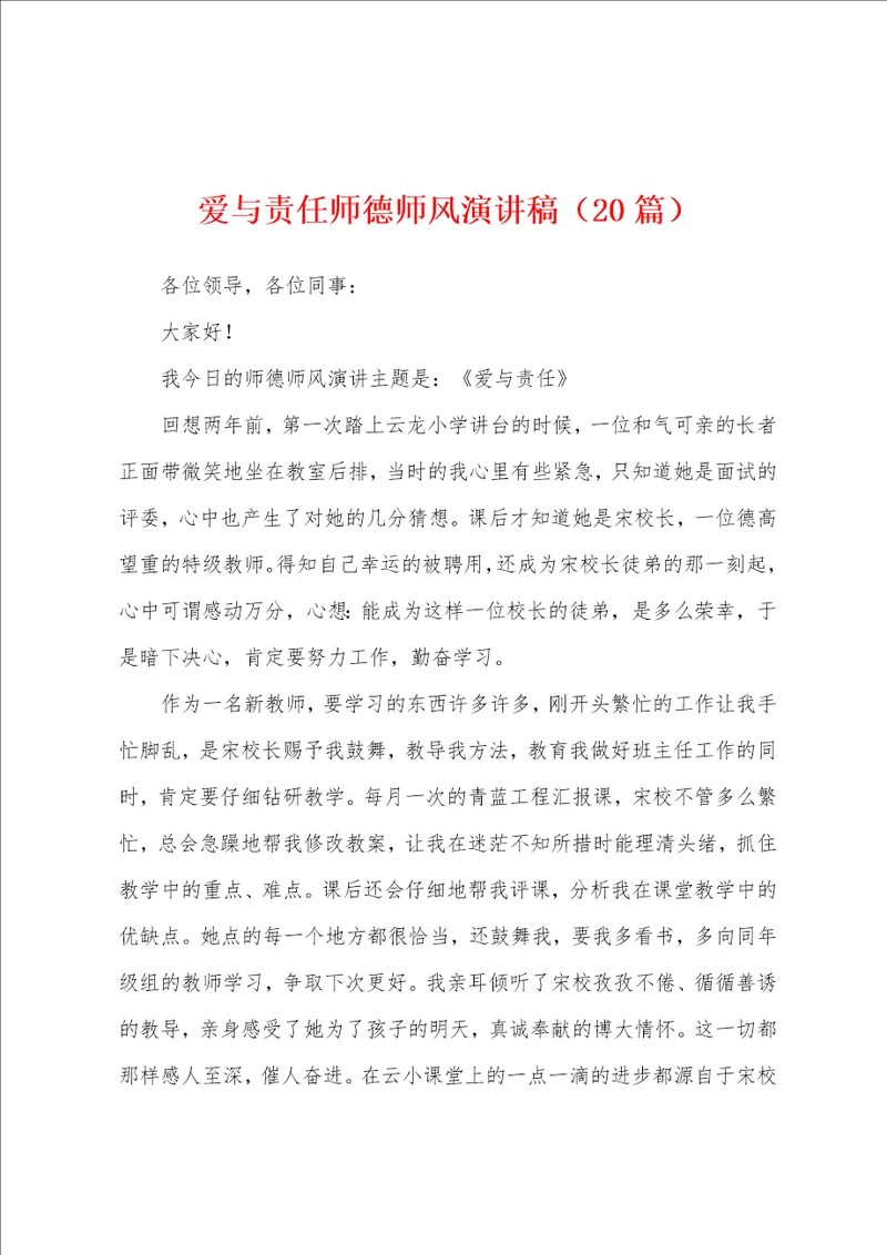 爱与责任师德师风演讲稿20篇