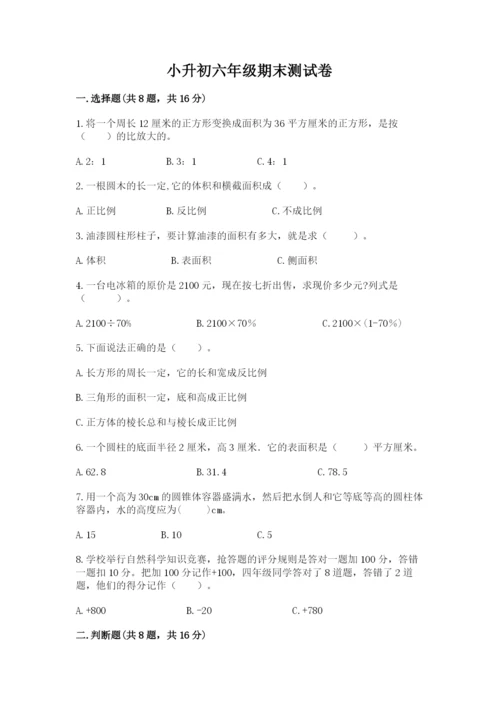小升初六年级期末测试卷【全国通用】.docx