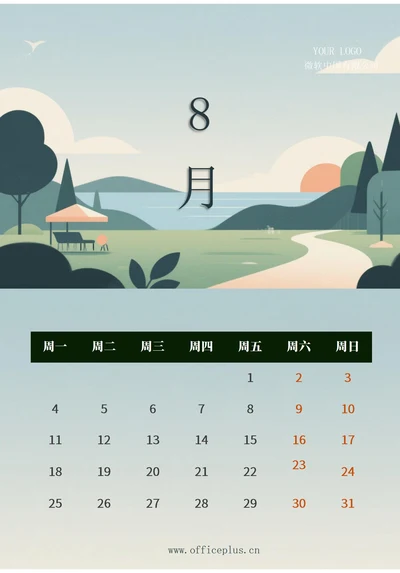 8月日历