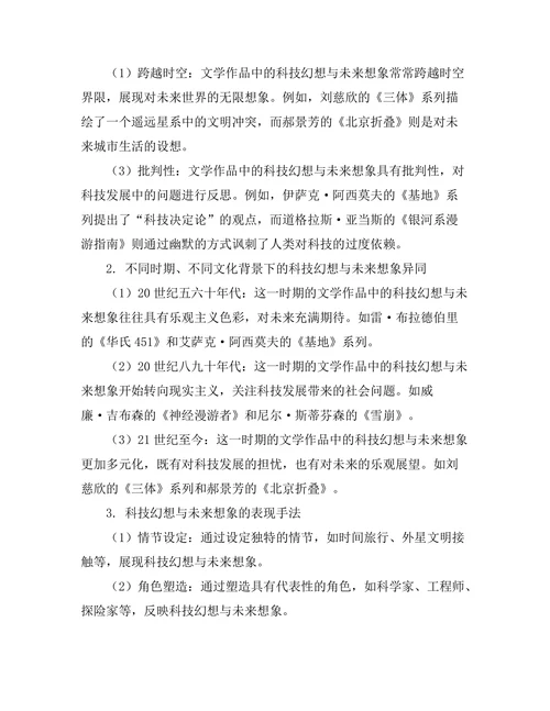 文学作品中的科技幻想与未来想象