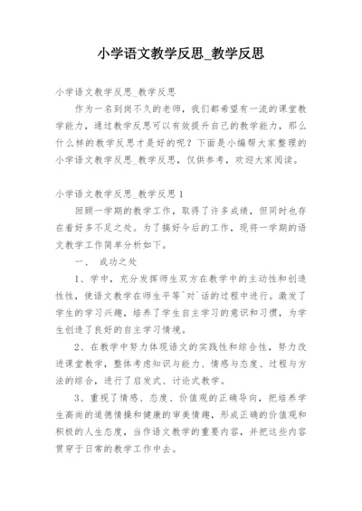 小学语文教学反思_教学反思.docx