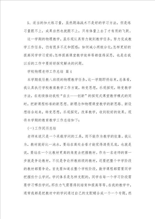 2022初中物理教师工作总结5篇