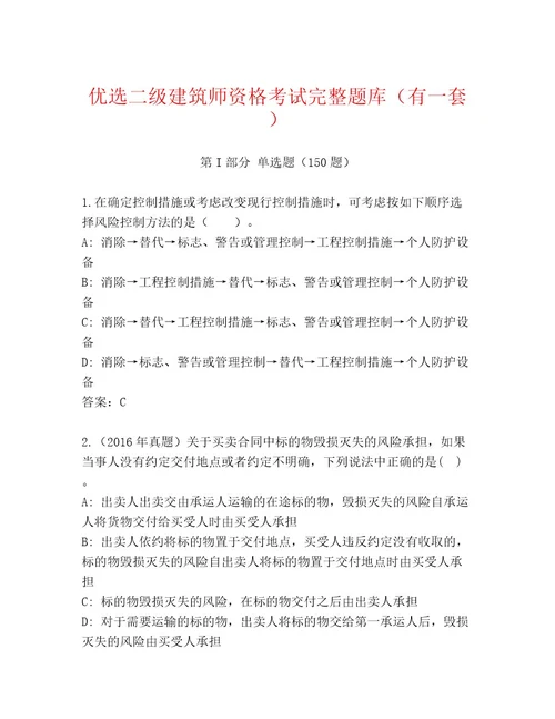 2023年二级建筑师资格考试内部题库附答案（考试直接用）