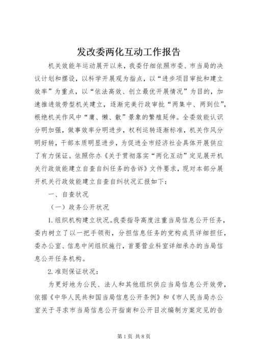 发改委两化互动工作报告.docx