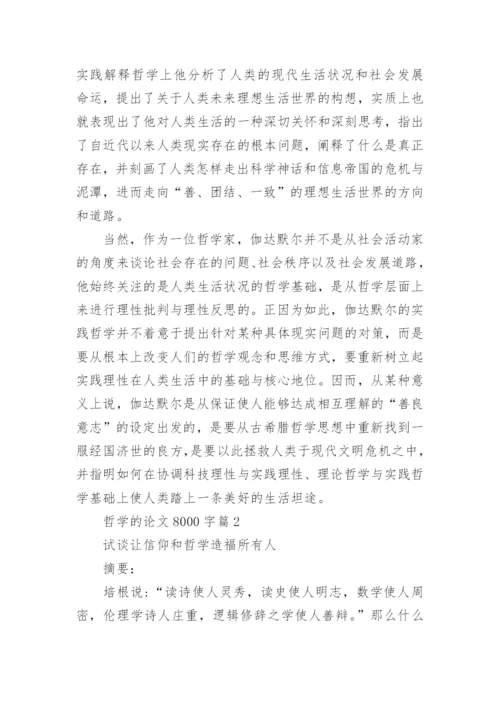 关于哲学的论文8000字.docx