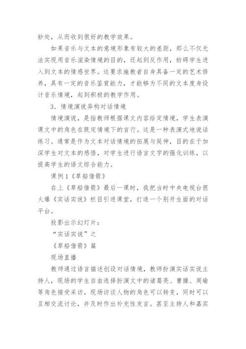 浅谈对话教学情境创设的论文.docx