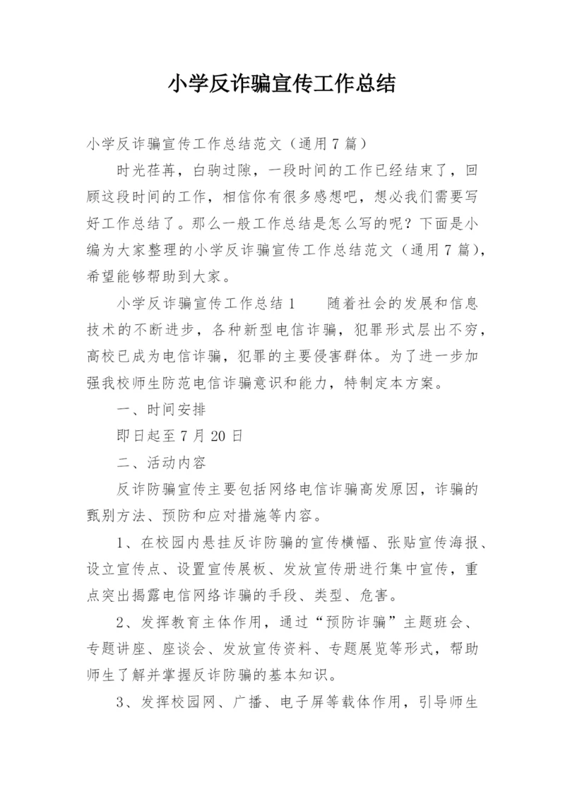 小学反诈骗宣传工作总结.docx