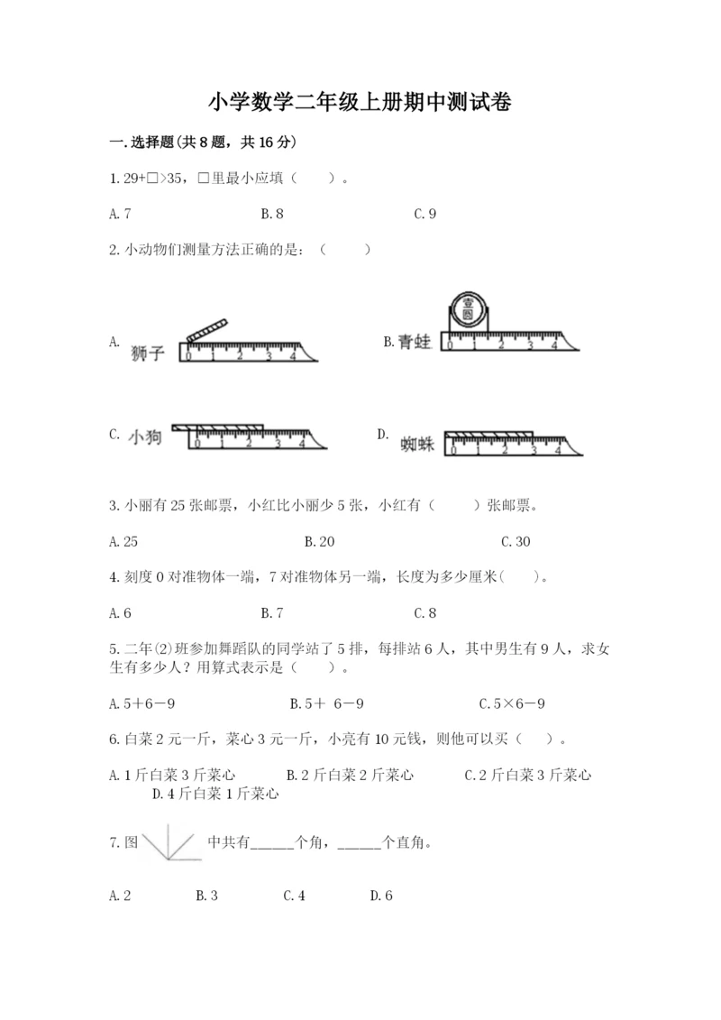 小学数学二年级上册期中测试卷附参考答案(精练).docx