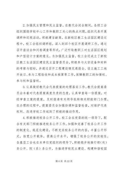 大学第二次教代会工会工作报告.docx