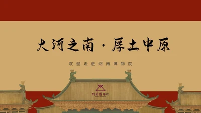 中国风河南历史博物馆通用PPT模板