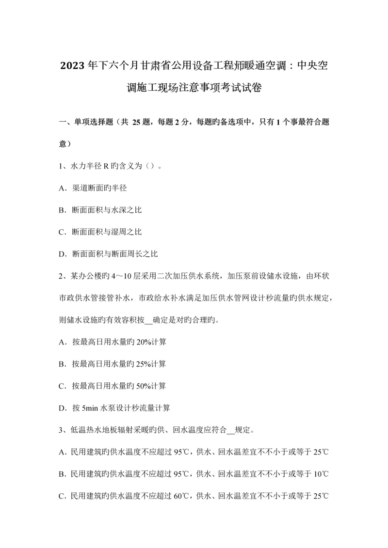 2023年下半年甘肃省公用设备工程师暖通空调中央空调施工现场注意事项考试试卷.docx