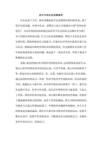 会计专业社会实践报告简洁