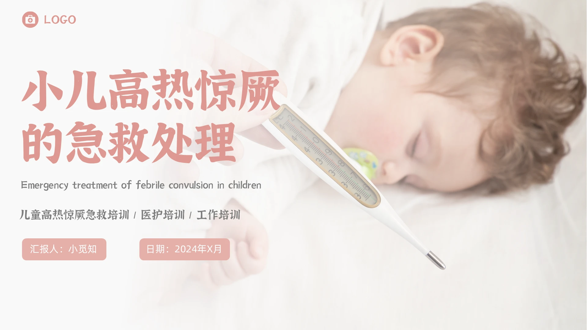 玫瑰红色实拍动态小儿高热惊厥的急救处理培训PPT模板医疗