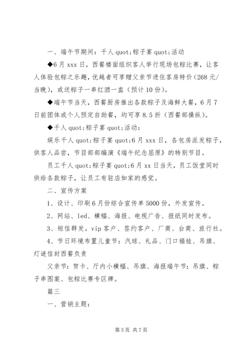 酒店端午节营销活动策划方案范文.docx