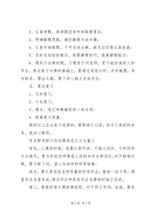 有关新学斯计划总精选范文大全.docx