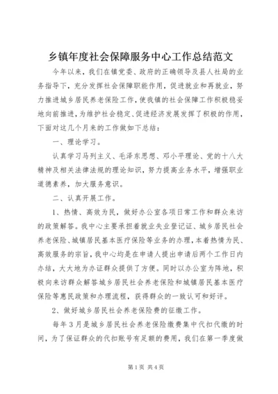 乡镇年度社会保障服务中心工作总结范文.docx