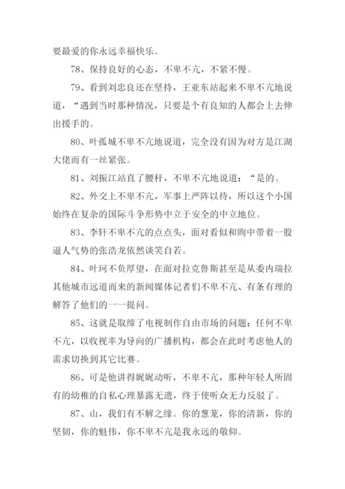 不卑不亢的意思.docx