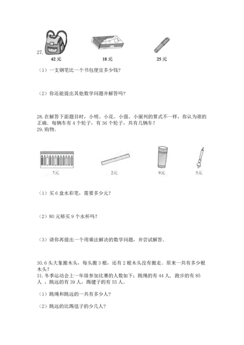小学二年级上册数学应用题100道精品（b卷）.docx