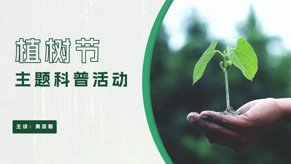 绿色实景植树节科普PPT模板