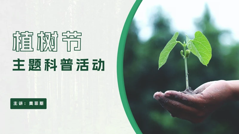 绿色实景植树节科普PPT模板
