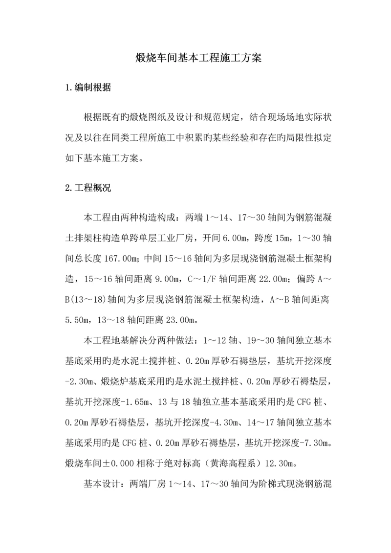 煅烧车间基础关键工程综合施工专题方案.docx