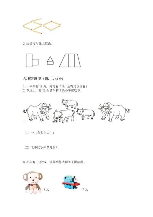 人教版一年级下册数学期中测试卷附参考答案【研优卷】.docx