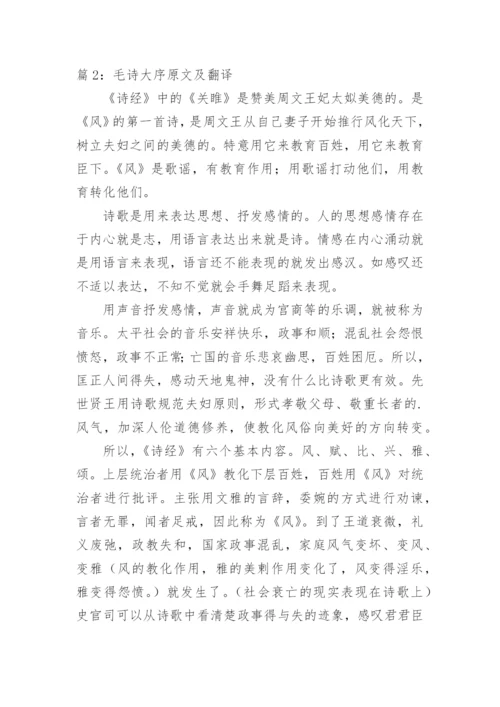 毛诗序原文及翻译.docx