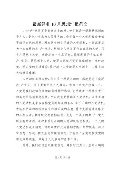 最新经典10月思想汇报范文.docx