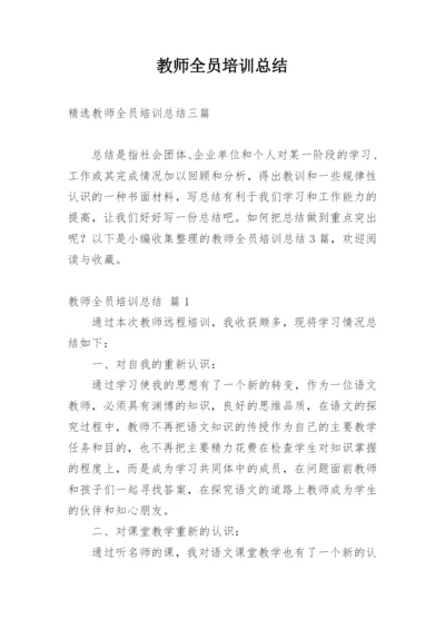 教师全员培训总结.docx