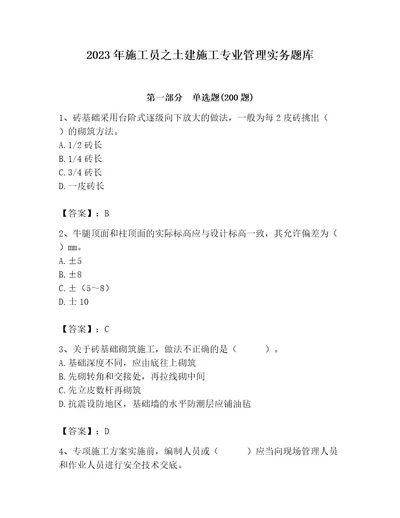 2023年施工员之土建施工专业管理实务题库带答案（实用）